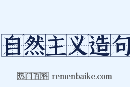 自然主义造句是什么意思的图片